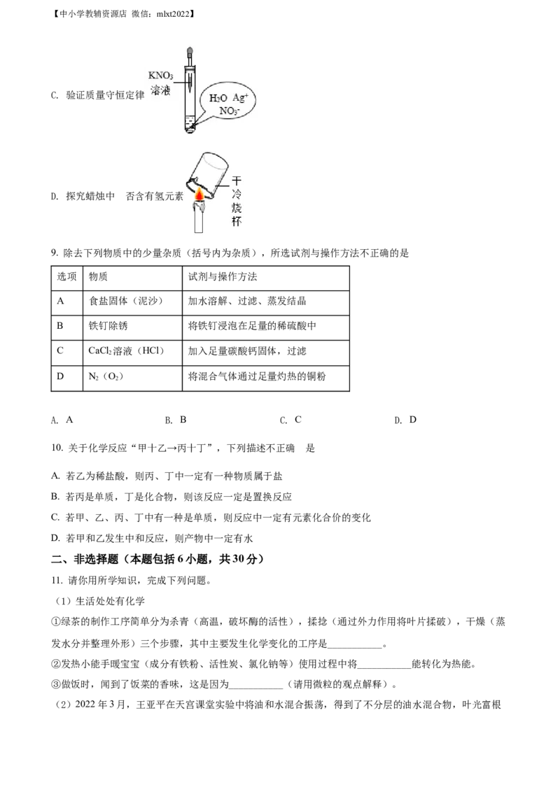 精品解析：2022年山东省菏泽市中考化学真题（原卷版）_中考真题_5.化学中考真题2015-2024年_2022年中考化学真题（127份）14