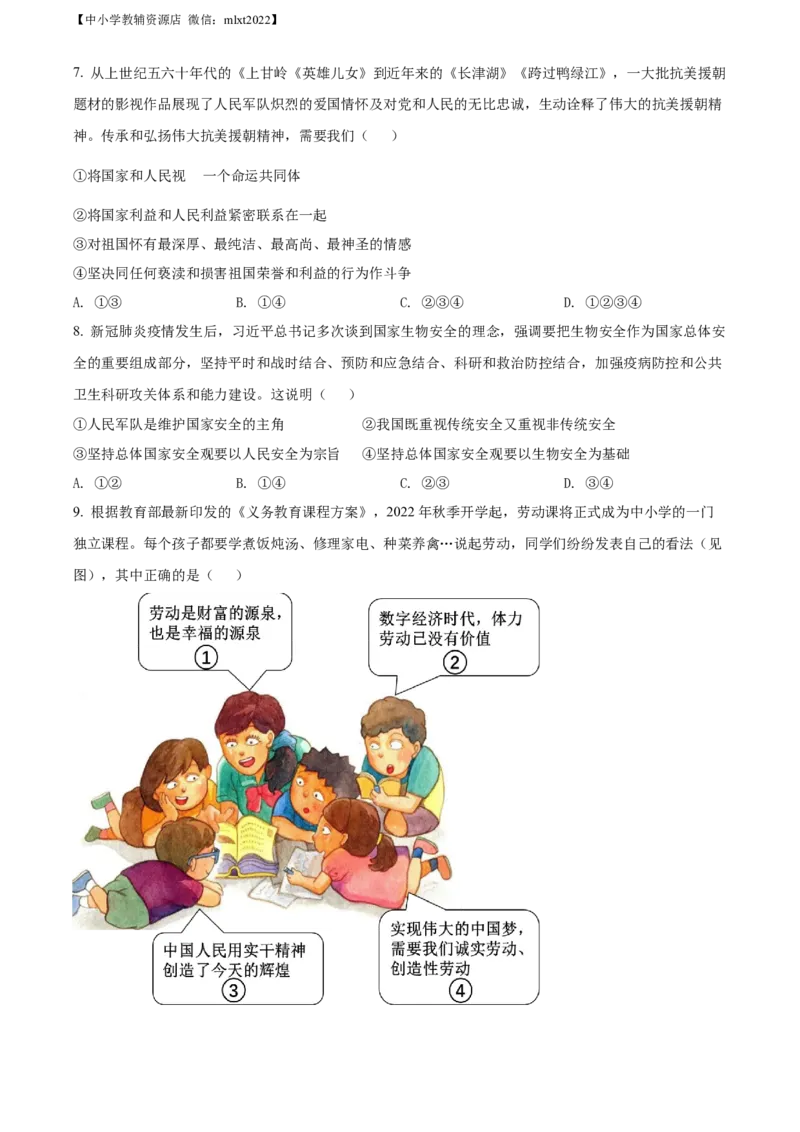 精品解析：2022年江苏省无锡市中考道德与法治真题（原卷版）_中考真题_7.政治中考真题2015-2024年_2022政治真题102份18