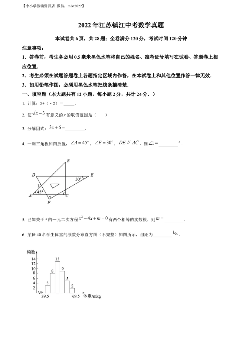精品解析：2022年江苏省镇江市中考数学真题（原卷版）_中考真题_2.数学中考真题2015-2024年_2022中考数学真题145份13