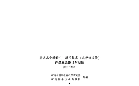 豫科版通用技术选修11高清教材_4-教培资料-26年最新资料-同步更新_初中高中教资_03科三专项（进去保存报考的学科即可）_02科三专项（笔记真题思维导图教学设计版本二）