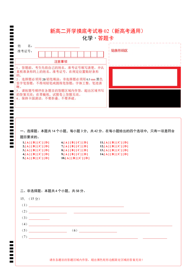 化学（新高考通用）02（答题卡）(1)_1多考区联考_08272024年新高二开学摸底考试卷（word版含解析和答题卡）