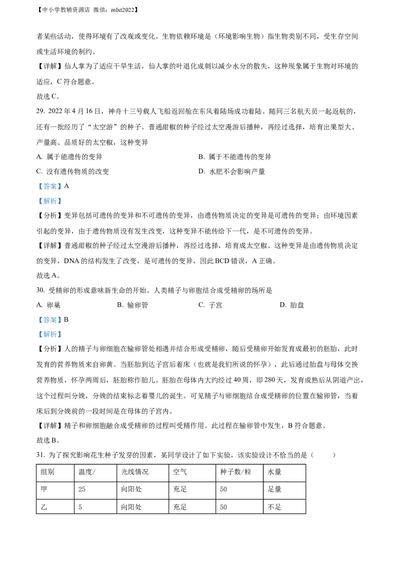 精品解析：2022年江苏省宿迁市中考生物真题（解析版）_中考真题_8.生物中考真题2015-2024年_2022年全国中考生物114份14