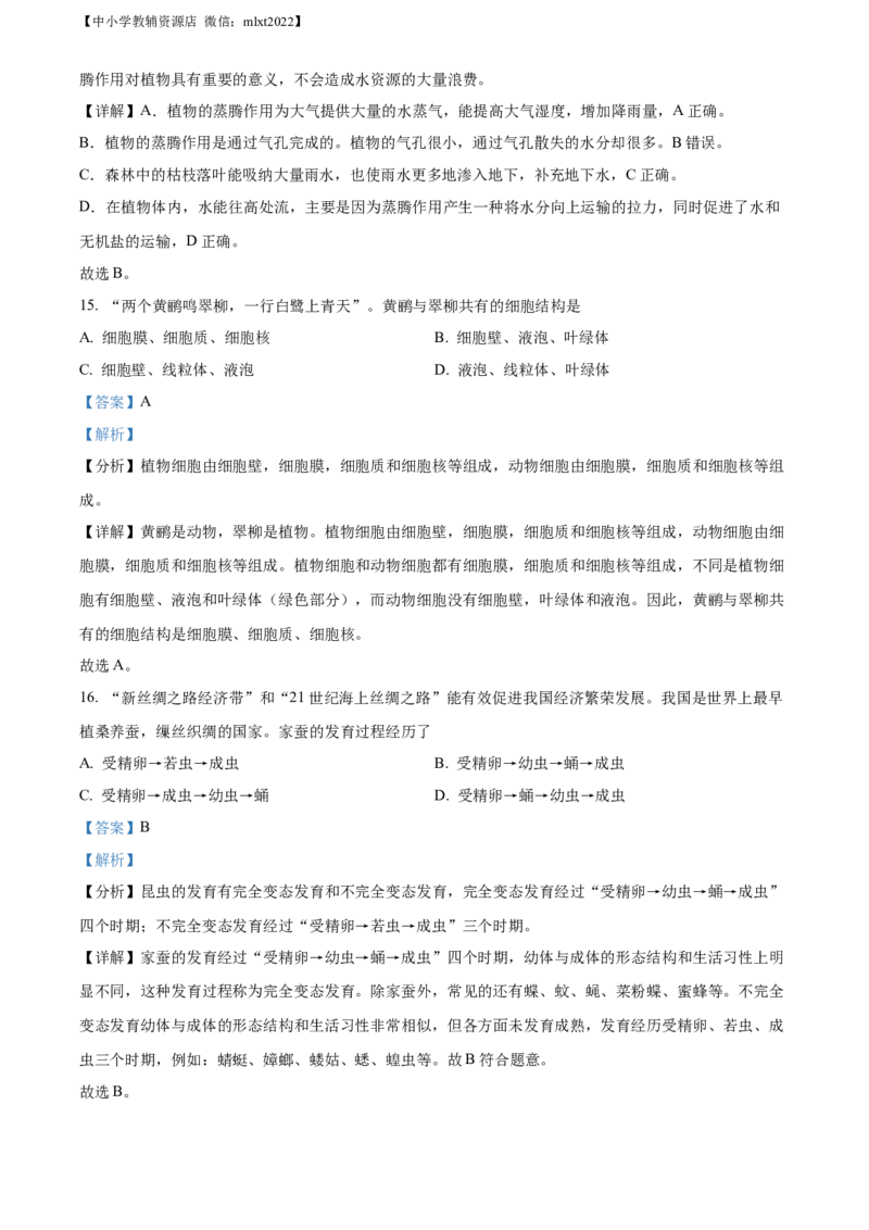 精品解析：2022年江苏省宿迁市中考生物真题（解析版）_中考真题_8.生物中考真题2015-2024年_2022年全国中考生物114份14