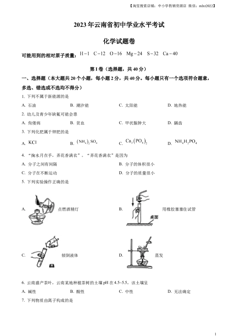 精品解析：2023年云南省中考化学真题（原卷版）_中考真题_5.化学中考真题2015-2024年_2023年中考化学真题7.20_精品解析：2023年云南省中考化学真题