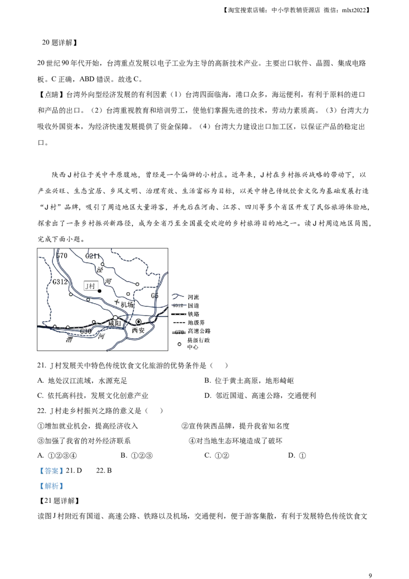 精品解析：2023年陕西中考地理真题（解析版）_中考真题_9.地理中考真题2015-2024年_2023中考地理真题7.20_精品解析：2023年陕西中考地理真题