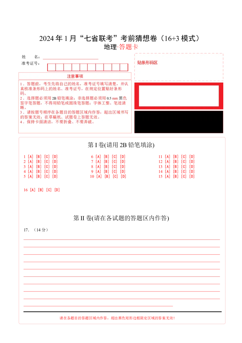 地理（16+3模式）（答题卡）_学易金卷丨2024年1月&ldquo;七省联考&rdquo;考前猜想卷_地理（含考试版+全解全析+参考答案+答题卡）