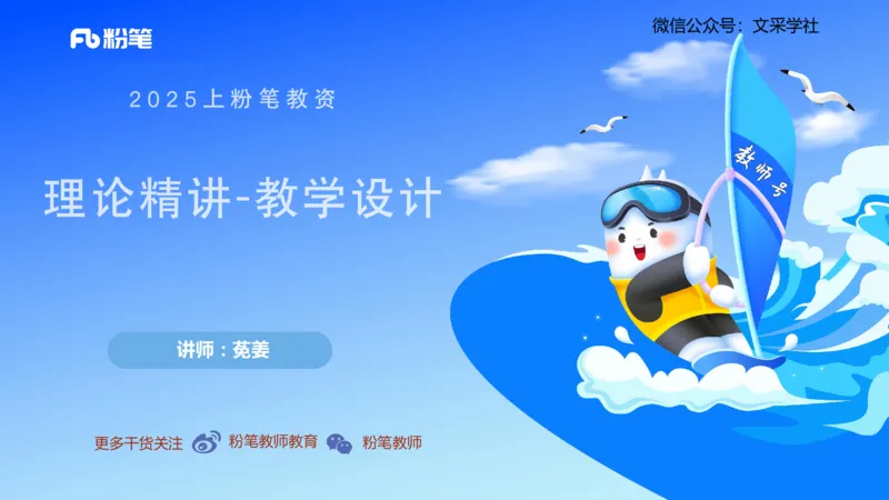 理论精讲22-教学设计莬姜(1)_4-教培资料-26年最新资料-同步更新_初中高中教资_03科三专项（进去保存报考的学科即可）_01科目三FB网课、三色速记手册、知识点导图等推荐_初中