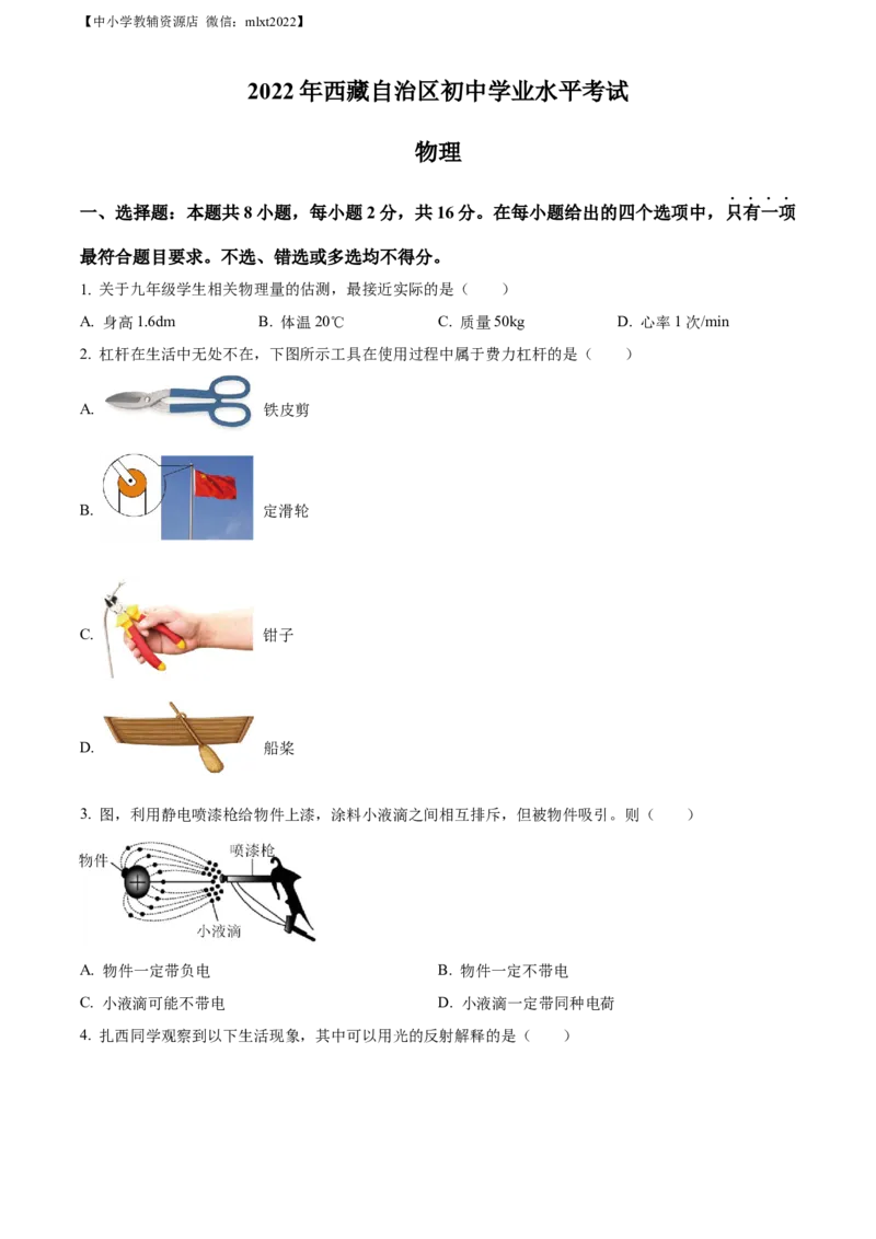 精品解析：2022年西藏自治区中考物理试题（原卷版）_中考真题_4.物理中考真题2015-2024年_2022中考物理真题128份14