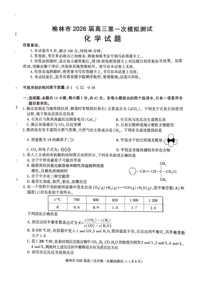 陕西省榆林市2026届高三上学期第一次模拟测试化学试卷（含解析）_251119陕西省榆林市2026届高三上学期第一次模拟测试（全科）
