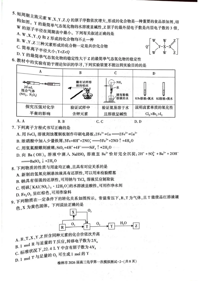 陕西省榆林市2026届高三上学期第一次模拟测试化学试卷（含解析）_251119陕西省榆林市2026届高三上学期第一次模拟测试（全科）