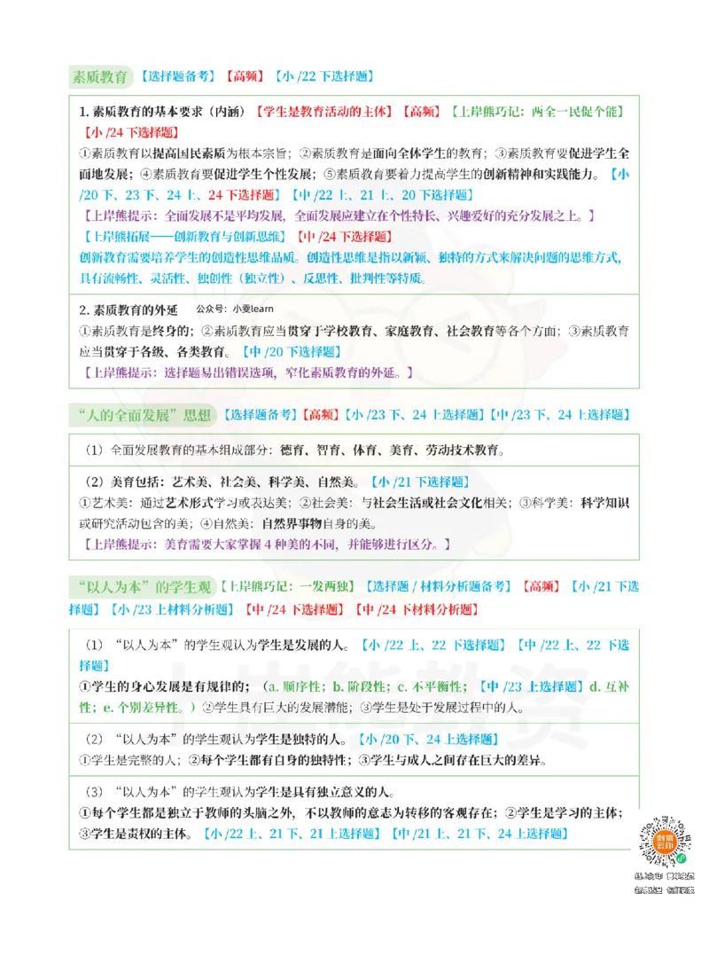 考前5页纸中小学综合素质_4-教培资料-26年最新资料-同步更新_科一科二电子资料合集中小幼（笔记真题知识点汇总等）文件多，按需保存_各机构笔记合集（中小幼）推荐_中学