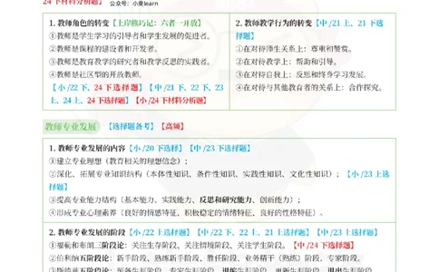 考前5页纸中小学综合素质_4-教培资料-26年最新资料-同步更新_科一科二电子资料合集中小幼（笔记真题知识点汇总等）文件多，按需保存_各机构笔记合集（中小幼）推荐_中学