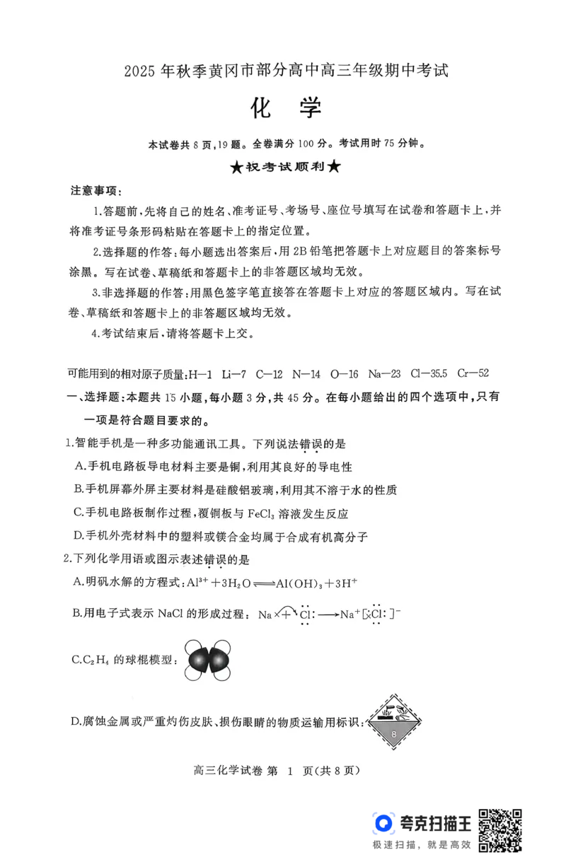 湖北黄冈市部分高中2026届高三上学期期中考试化学试题_2025年11月_251114湖北省黄冈市部分高中2026届高三上学期期中考试试卷（全科）