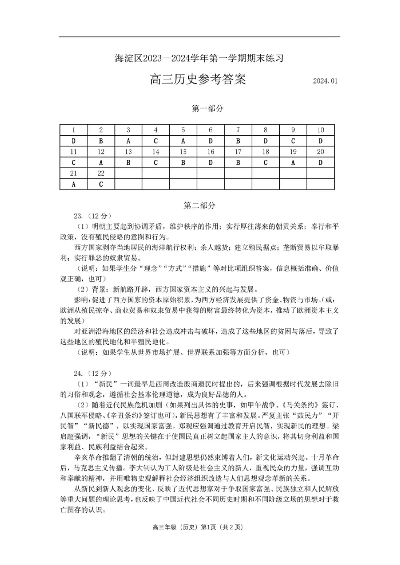 海淀区2023-2024学年第一学期期末-历史_2024届北京海淀区第一学期期末考试