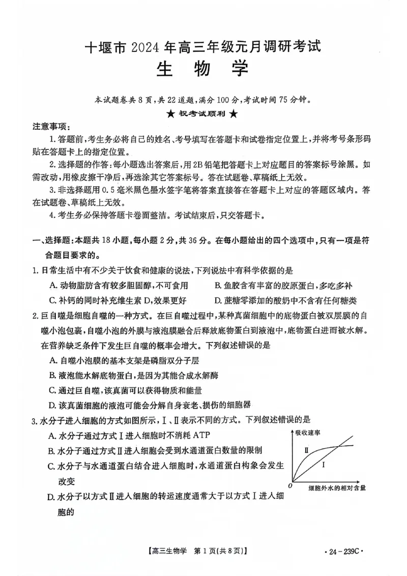 湖北省十堰市2024届高三上学期1月调研考试生物_2024届湖北省十堰市高三上学期1月调研考试_湖北省十堰市2024届高三上学期1月调研考试生物