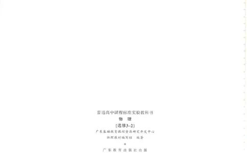 粤教版高中物理选修3-2_4-教培资料-26年最新资料-同步更新_初中高中教资_03科三专项（进去保存报考的学科即可）_02科三专项（笔记真题思维导图教学设计版本二）