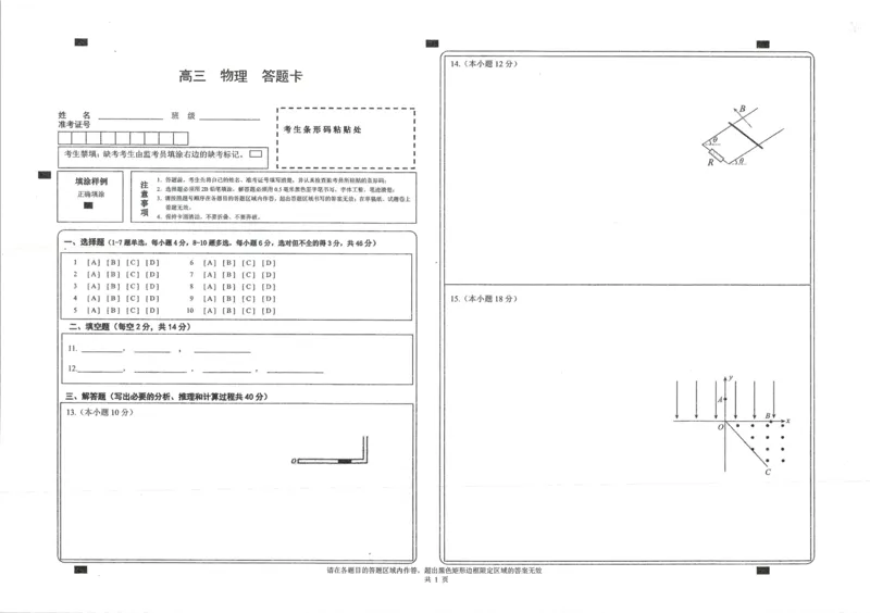 2025年天水市高三4校大联考物理答题卡_2025年3月_250301甘肃省天水市三中，天水市八中，天水市九中，天水新梦想高考复读学校2024-2025学年高三下学期2月联考