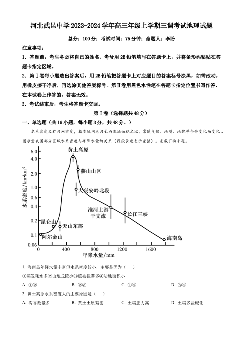 河北省武邑中学2024届高三上学期三调考试地理_2024届河北省武邑中学高三上学期三调考试