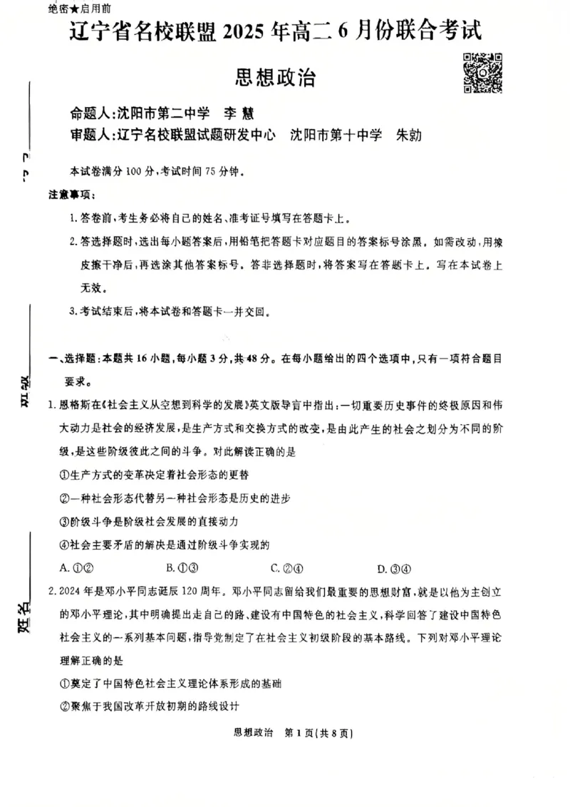 辽宁省名校联盟2025年高二联合考试-政治+答案_2025年6月_250612辽宁省名校联盟2024-2025学年高二下学期6月份联合考试（全科）(1)