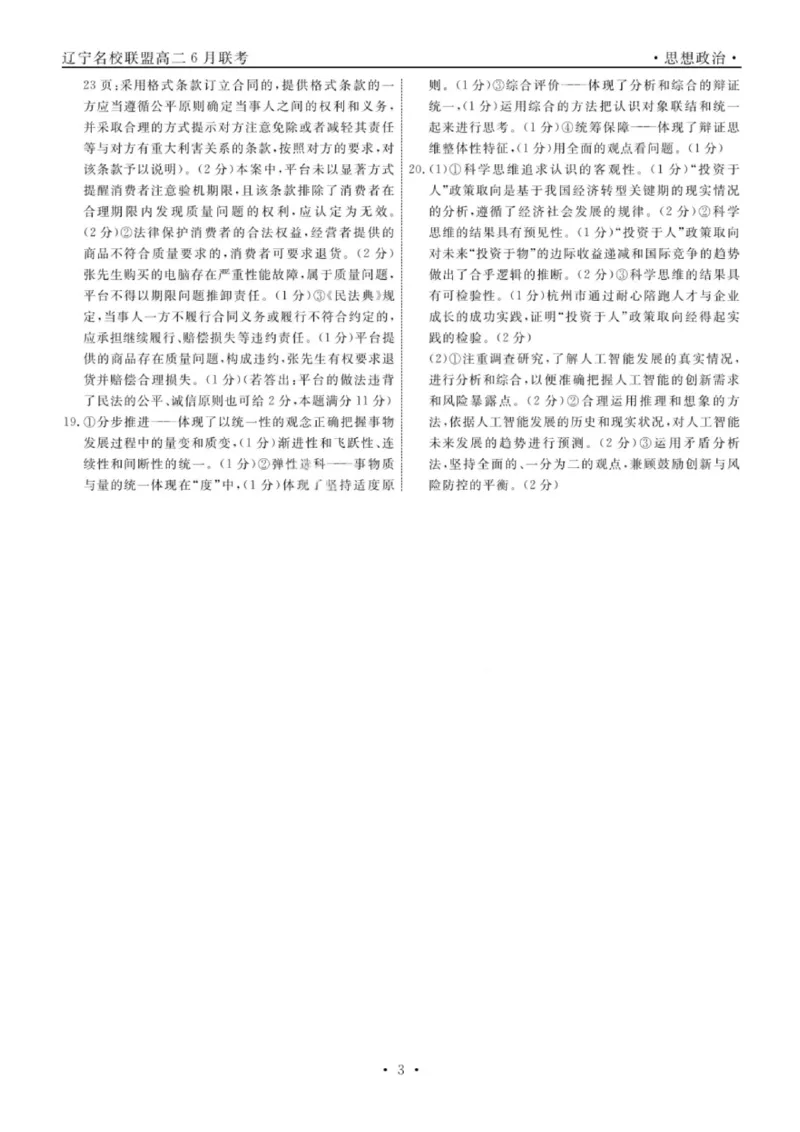 辽宁省名校联盟2025年高二联合考试-政治+答案_2025年6月_250612辽宁省名校联盟2024-2025学年高二下学期6月份联合考试（全科）(1)