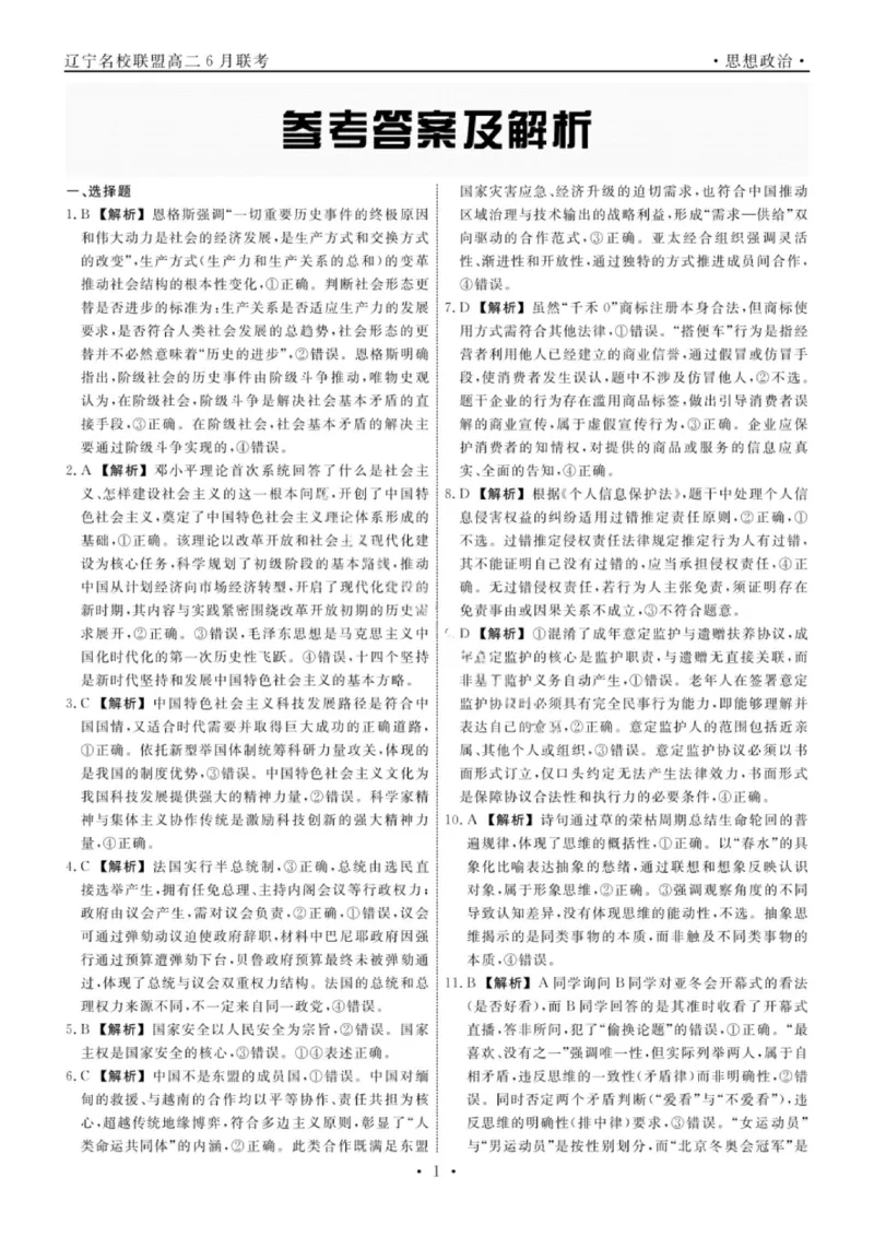 辽宁省名校联盟2025年高二联合考试-政治+答案_2025年6月_250612辽宁省名校联盟2024-2025学年高二下学期6月份联合考试（全科）(1)