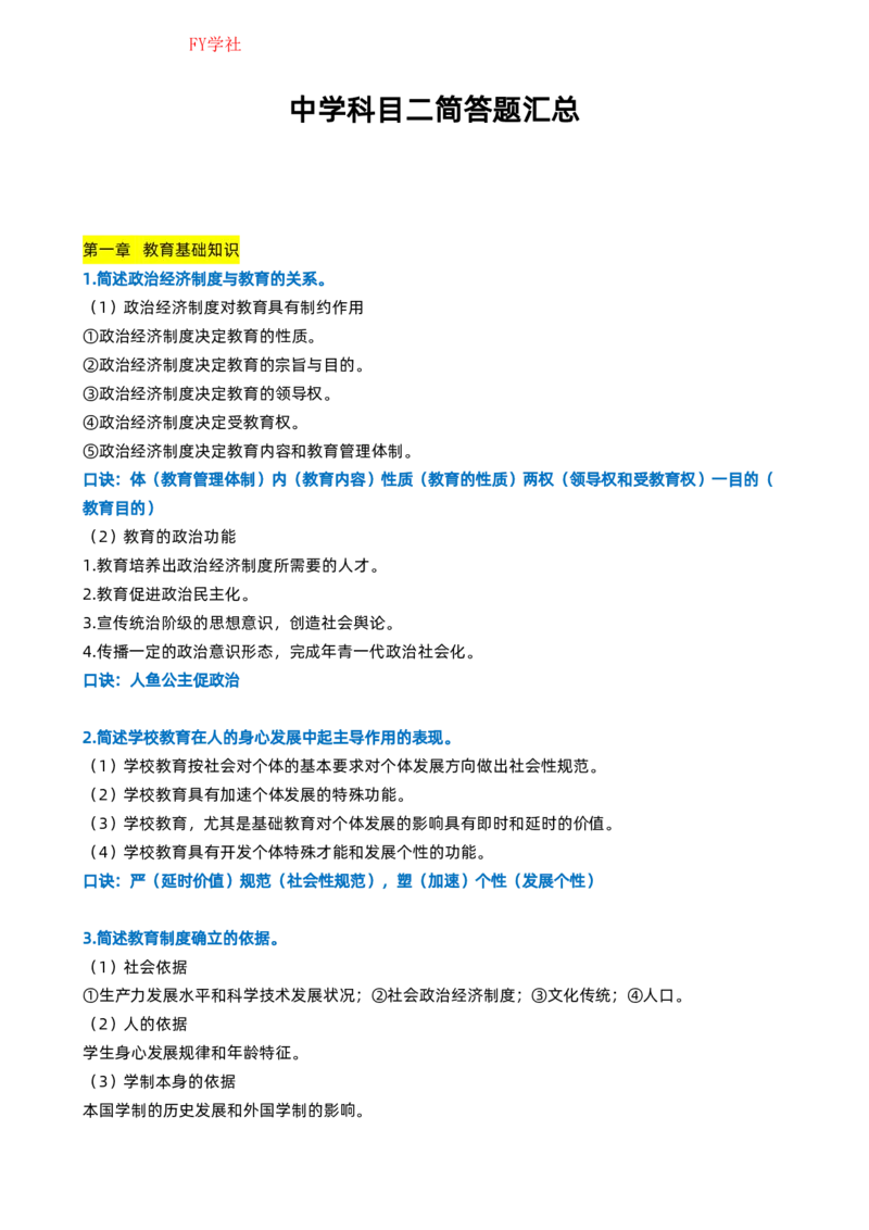 粉笔教师中学教资科目二简答题_4-教培资料-26年最新资料-同步更新_初中高中教资_2025上中学教资笔试_062025上教资笔试考前冲刺汇总_06、FB教师教资简答题