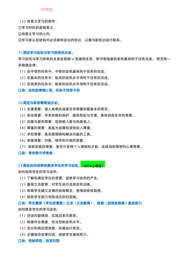 粉笔教师中学教资科目二简答题_4-教培资料-26年最新资料-同步更新_初中高中教资_2025上中学教资笔试_062025上教资笔试考前冲刺汇总_06、FB教师教资简答题