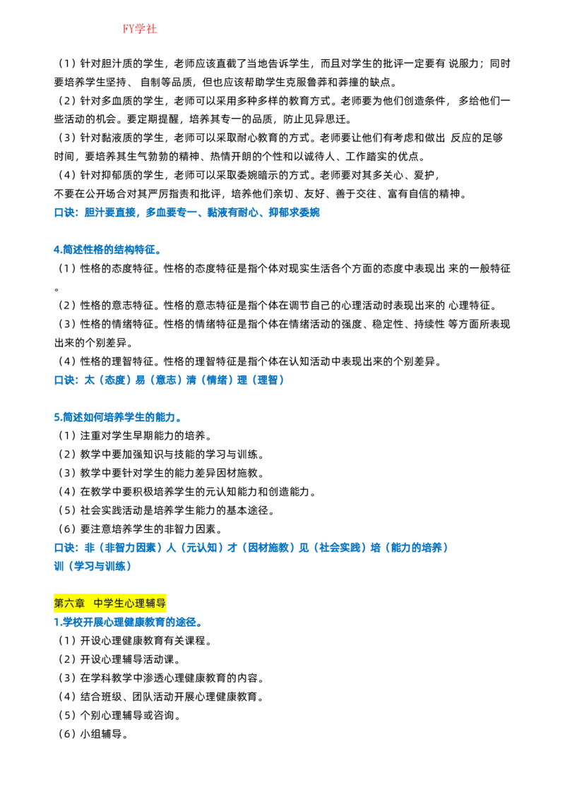 粉笔教师中学教资科目二简答题_4-教培资料-26年最新资料-同步更新_初中高中教资_2025上中学教资笔试_062025上教资笔试考前冲刺汇总_06、FB教师教资简答题