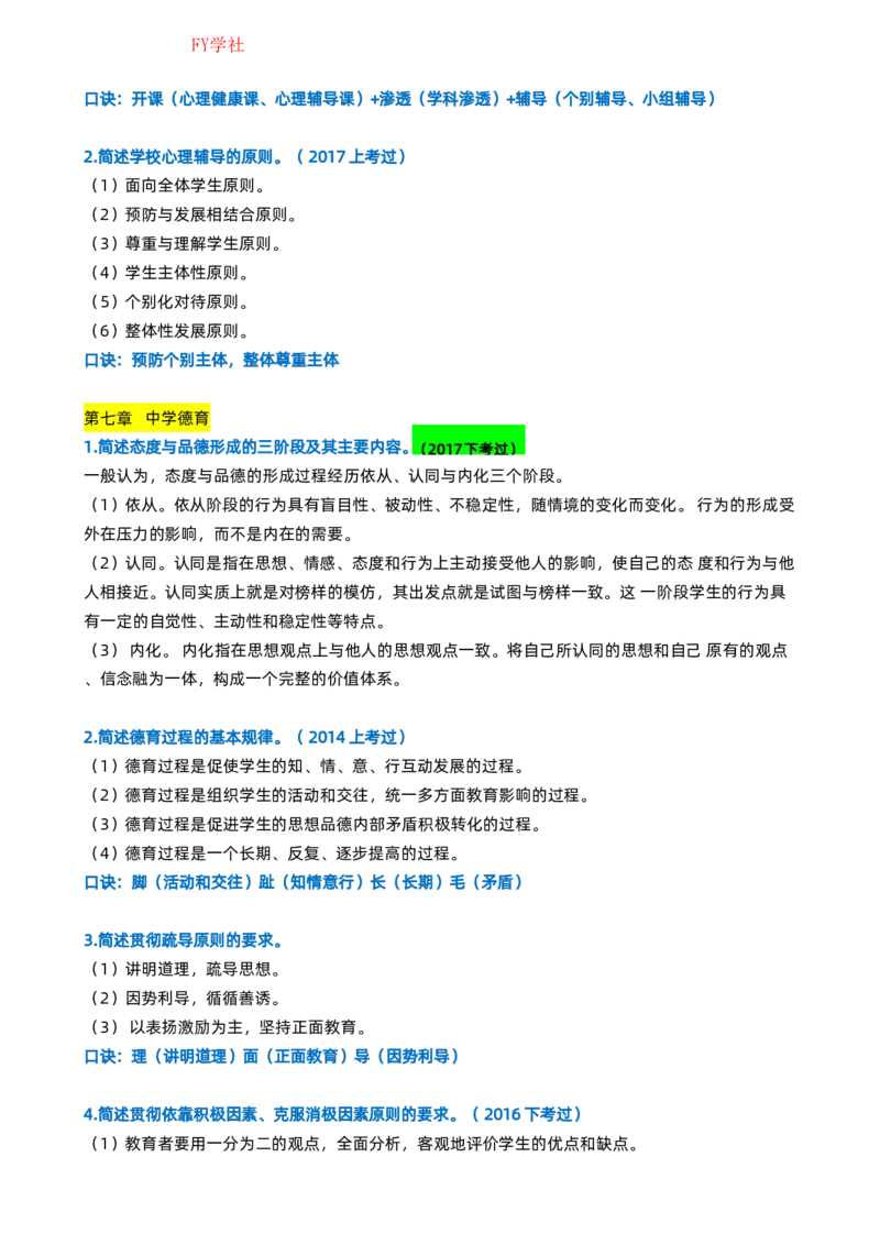 粉笔教师中学教资科目二简答题_4-教培资料-26年最新资料-同步更新_初中高中教资_2025上中学教资笔试_062025上教资笔试考前冲刺汇总_06、FB教师教资简答题