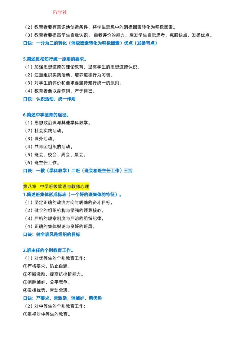 粉笔教师中学教资科目二简答题_4-教培资料-26年最新资料-同步更新_初中高中教资_2025上中学教资笔试_062025上教资笔试考前冲刺汇总_06、FB教师教资简答题