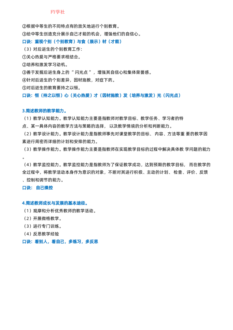 粉笔教师中学教资科目二简答题_4-教培资料-26年最新资料-同步更新_初中高中教资_2025上中学教资笔试_062025上教资笔试考前冲刺汇总_06、FB教师教资简答题