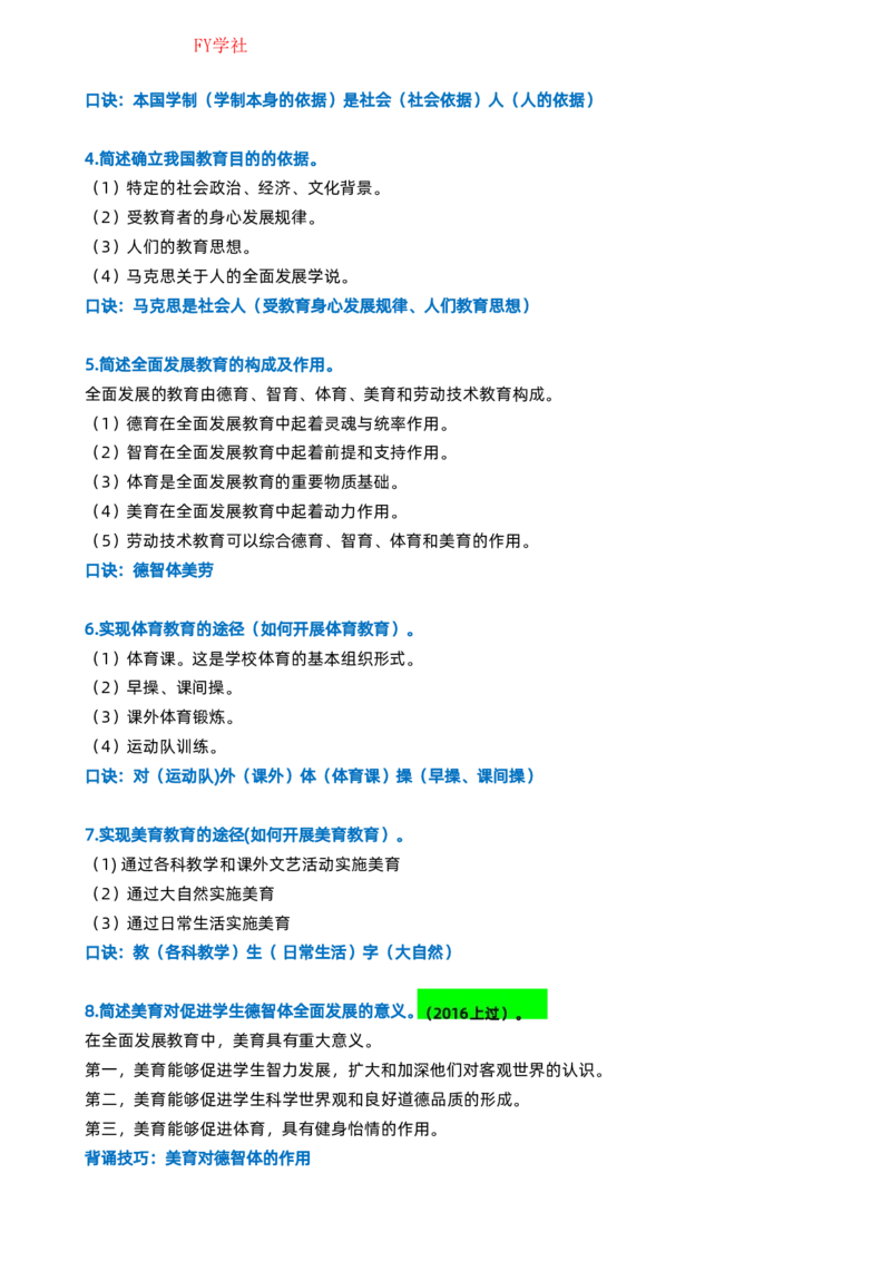粉笔教师中学教资科目二简答题_4-教培资料-26年最新资料-同步更新_初中高中教资_2025上中学教资笔试_062025上教资笔试考前冲刺汇总_06、FB教师教资简答题