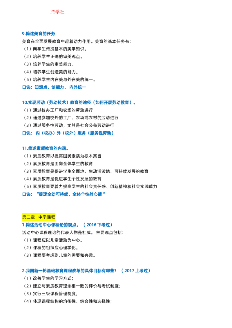 粉笔教师中学教资科目二简答题_4-教培资料-26年最新资料-同步更新_初中高中教资_2025上中学教资笔试_062025上教资笔试考前冲刺汇总_06、FB教师教资简答题