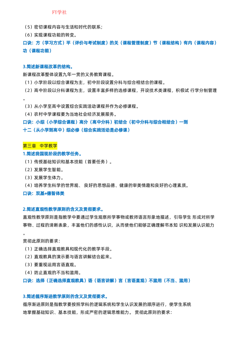 粉笔教师中学教资科目二简答题_4-教培资料-26年最新资料-同步更新_初中高中教资_2025上中学教资笔试_062025上教资笔试考前冲刺汇总_06、FB教师教资简答题