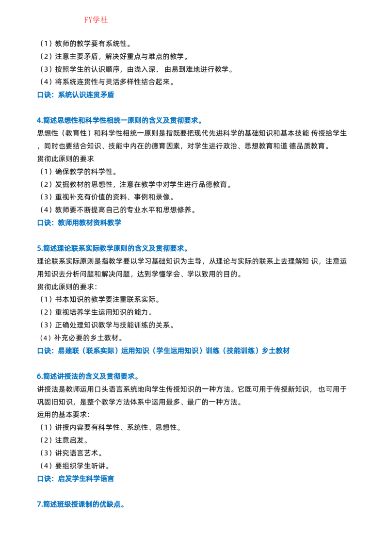 粉笔教师中学教资科目二简答题_4-教培资料-26年最新资料-同步更新_初中高中教资_2025上中学教资笔试_062025上教资笔试考前冲刺汇总_06、FB教师教资简答题