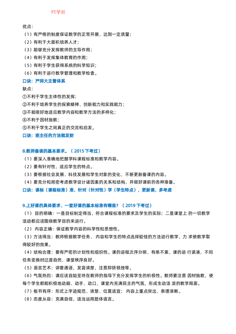 粉笔教师中学教资科目二简答题_4-教培资料-26年最新资料-同步更新_初中高中教资_2025上中学教资笔试_062025上教资笔试考前冲刺汇总_06、FB教师教资简答题