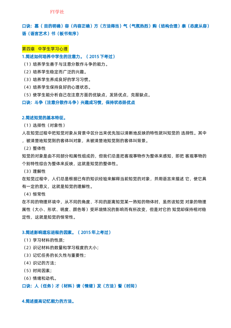 粉笔教师中学教资科目二简答题_4-教培资料-26年最新资料-同步更新_初中高中教资_2025上中学教资笔试_062025上教资笔试考前冲刺汇总_06、FB教师教资简答题