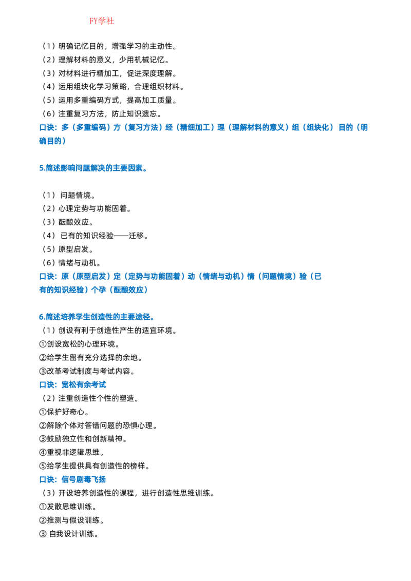 粉笔教师中学教资科目二简答题_4-教培资料-26年最新资料-同步更新_初中高中教资_2025上中学教资笔试_062025上教资笔试考前冲刺汇总_06、FB教师教资简答题