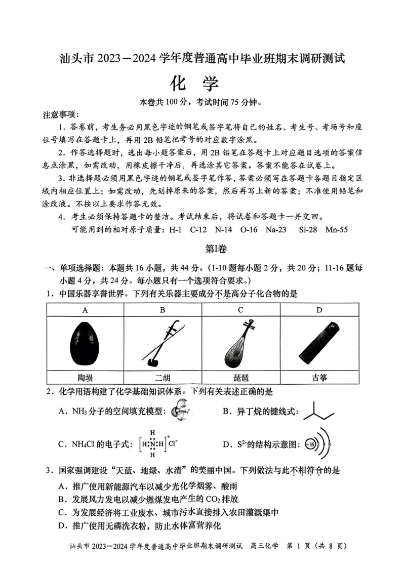 广东省汕头市2024届高三上学期期末考试化学_2024届广东省汕头市高三上学期期末考试