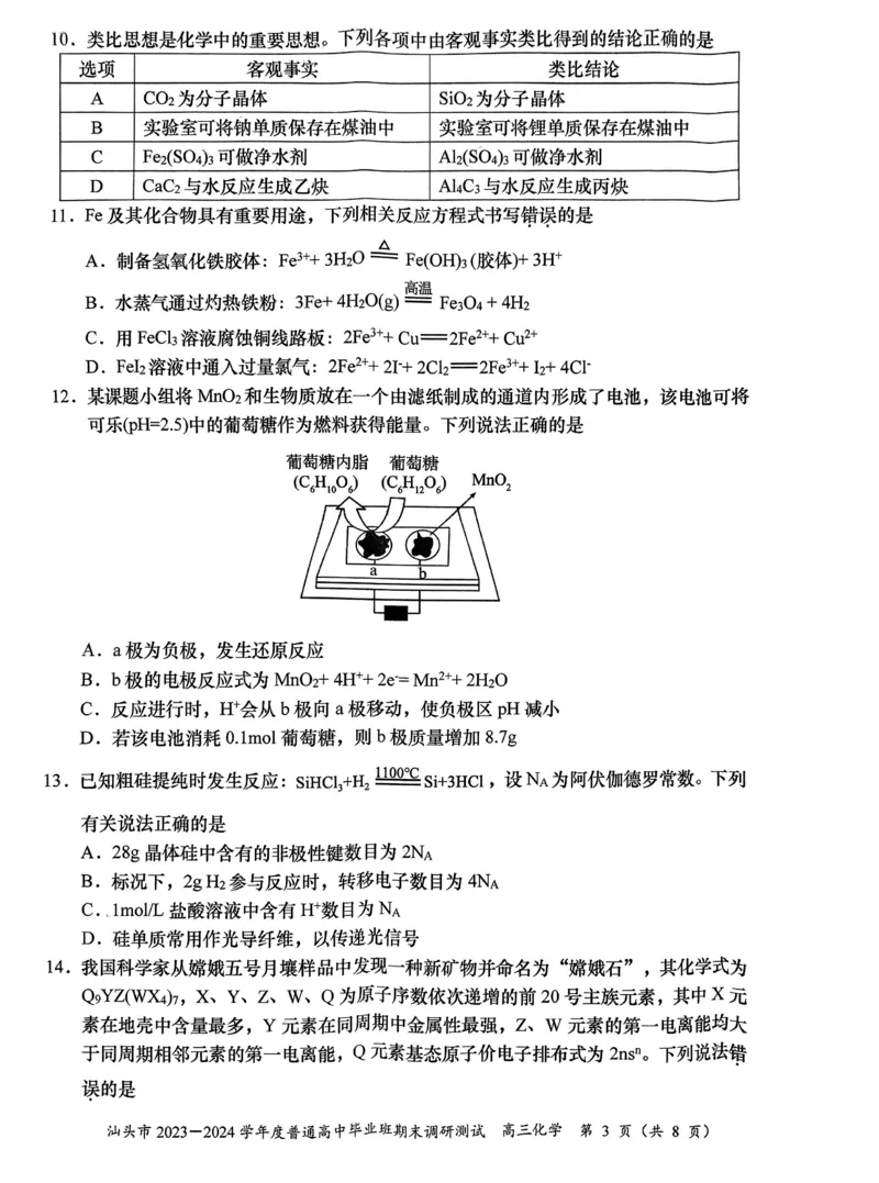 广东省汕头市2024届高三上学期期末考试化学_2024届广东省汕头市高三上学期期末考试