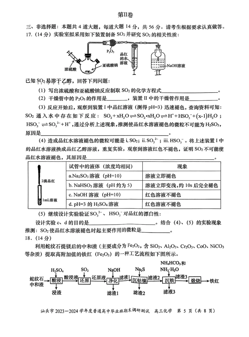 广东省汕头市2024届高三上学期期末考试化学_2024届广东省汕头市高三上学期期末考试