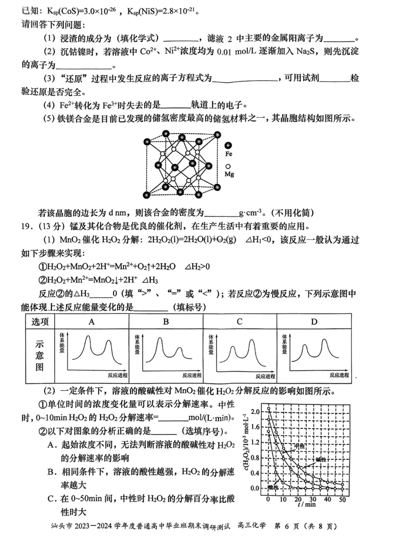 广东省汕头市2024届高三上学期期末考试化学_2024届广东省汕头市高三上学期期末考试