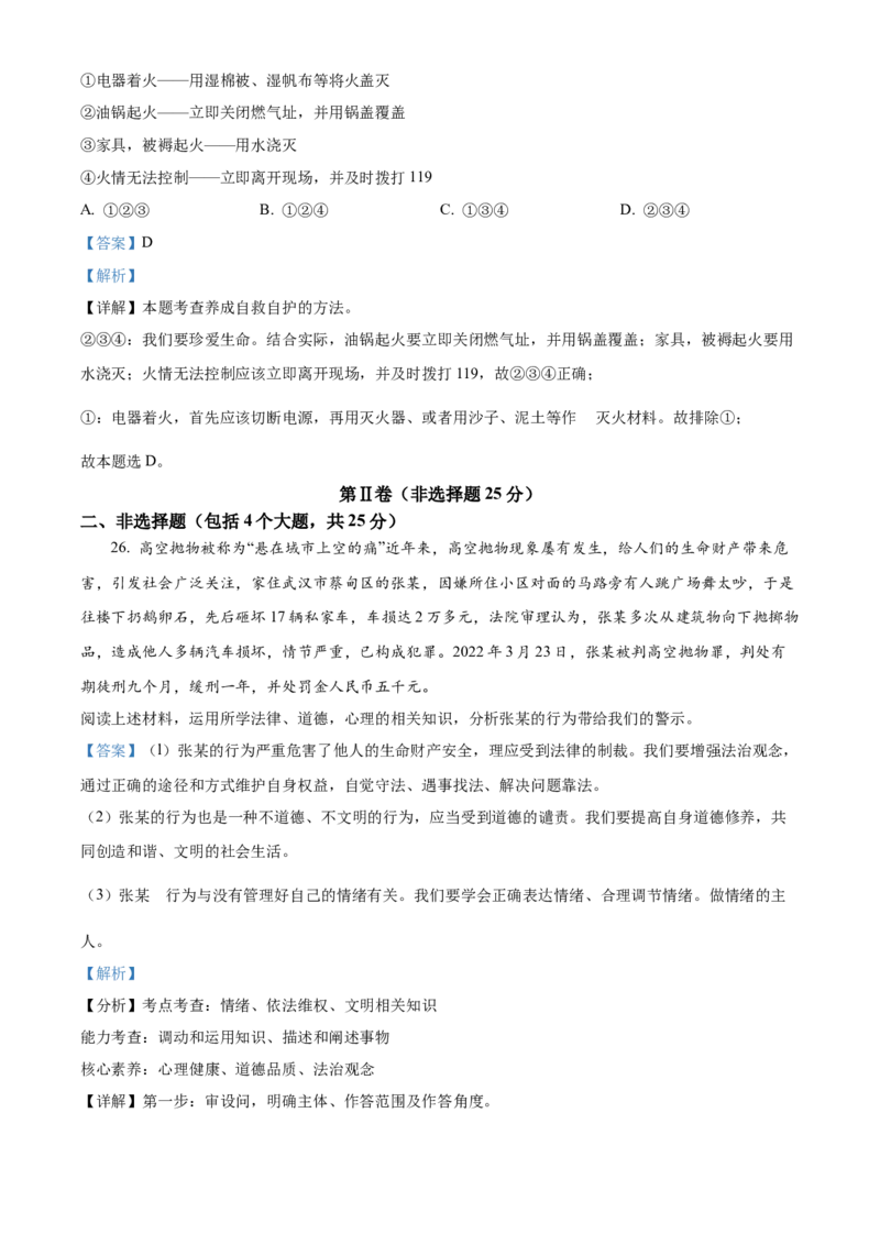 精品解析：2022年山东省泰安市中考道德与法治真题（解析版）_中考真题_7.政治中考真题2015-2024年_2022政治真题102份18