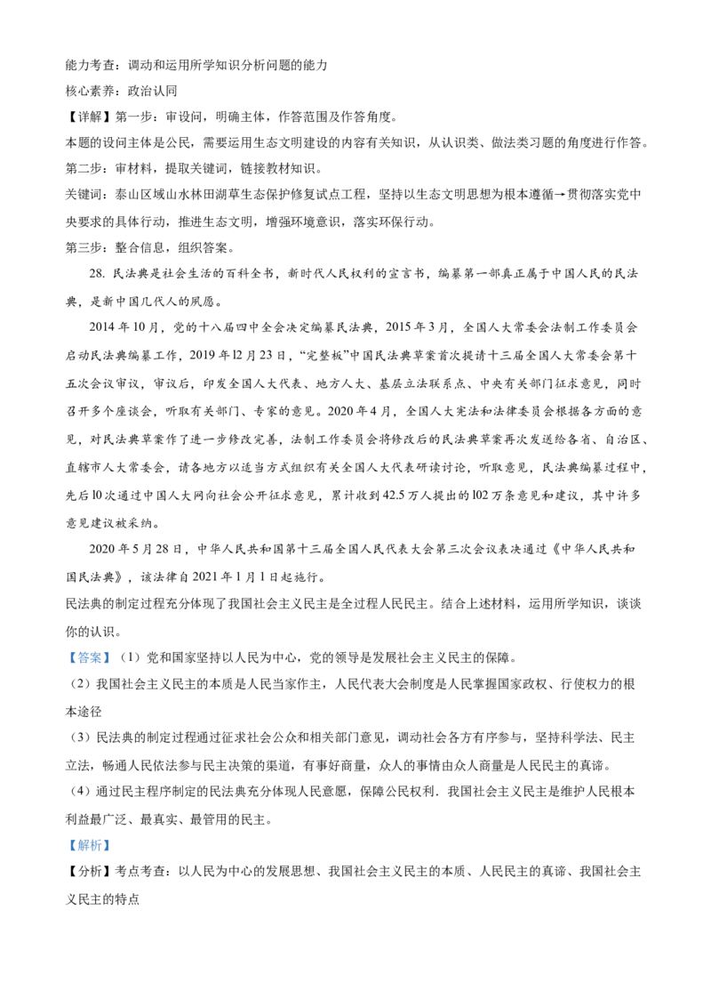 精品解析：2022年山东省泰安市中考道德与法治真题（解析版）_中考真题_7.政治中考真题2015-2024年_2022政治真题102份18