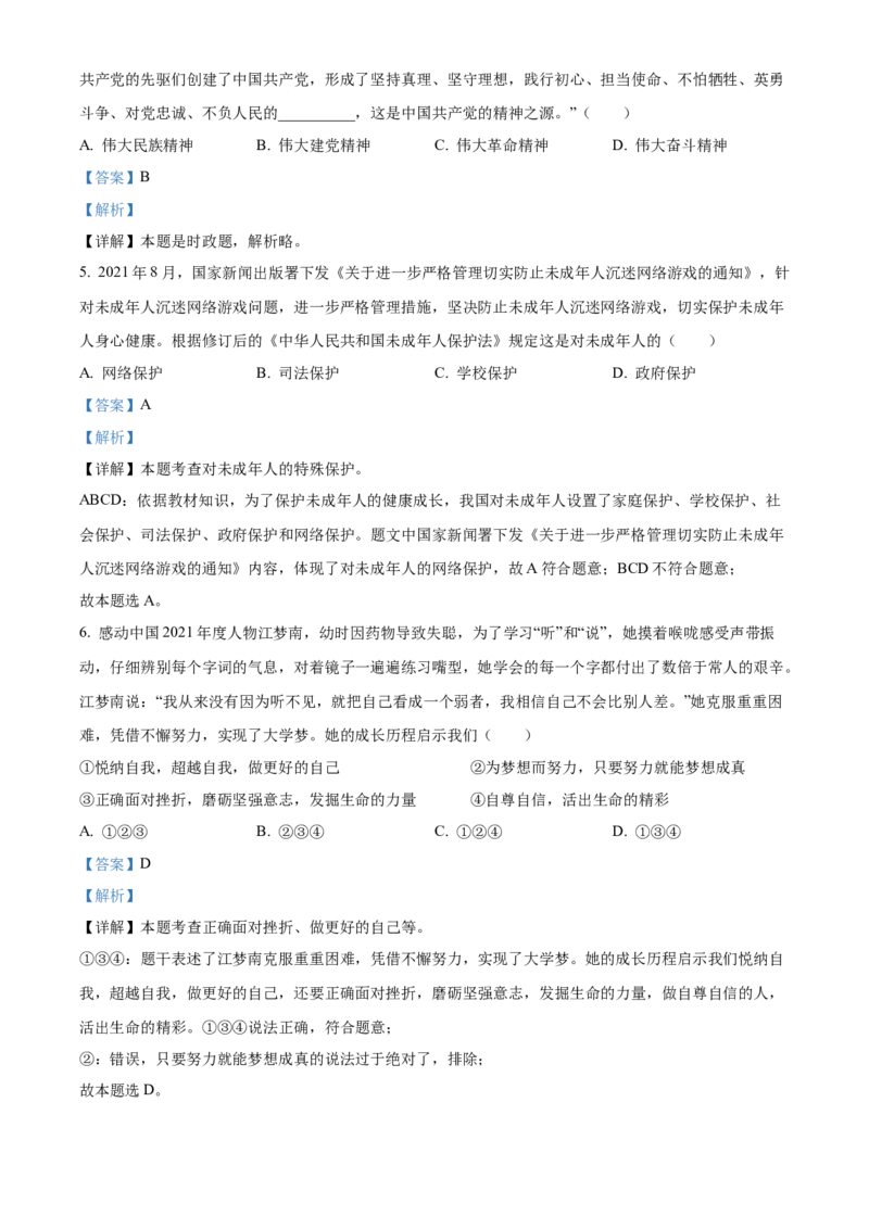 精品解析：2022年山东省泰安市中考道德与法治真题（解析版）_中考真题_7.政治中考真题2015-2024年_2022政治真题102份18
