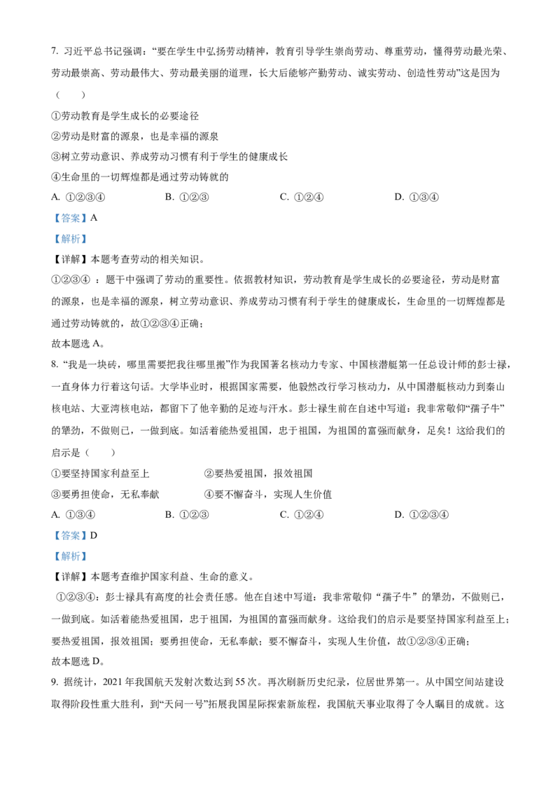 精品解析：2022年山东省泰安市中考道德与法治真题（解析版）_中考真题_7.政治中考真题2015-2024年_2022政治真题102份18