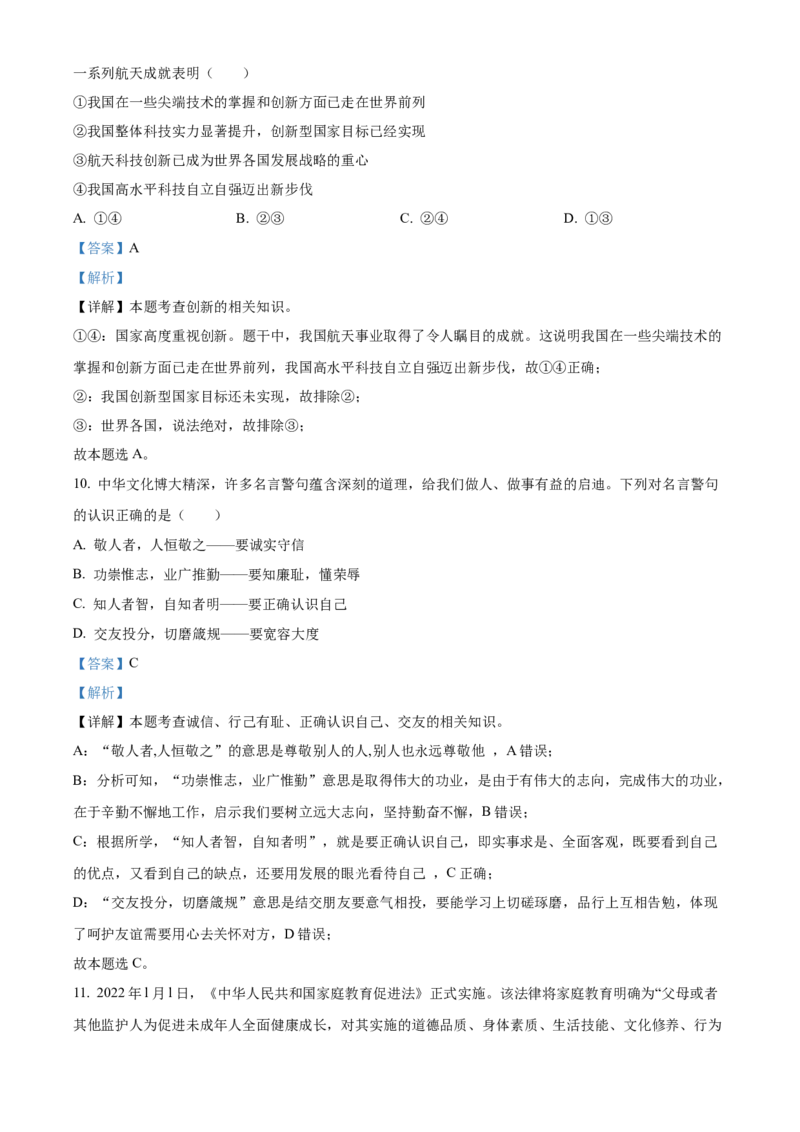 精品解析：2022年山东省泰安市中考道德与法治真题（解析版）_中考真题_7.政治中考真题2015-2024年_2022政治真题102份18