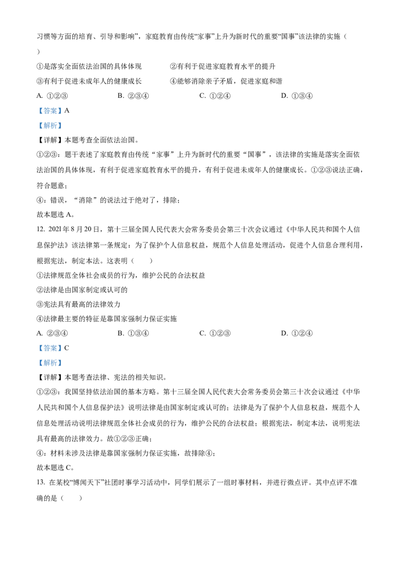 精品解析：2022年山东省泰安市中考道德与法治真题（解析版）_中考真题_7.政治中考真题2015-2024年_2022政治真题102份18