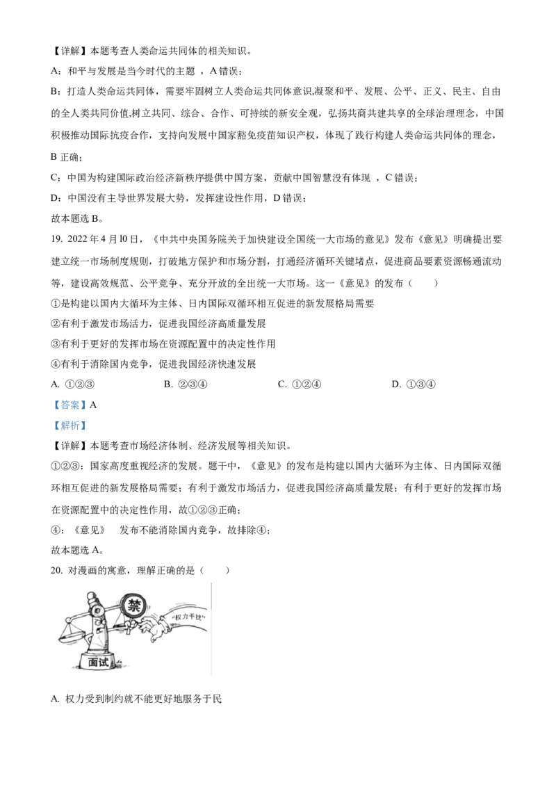 精品解析：2022年山东省泰安市中考道德与法治真题（解析版）_中考真题_7.政治中考真题2015-2024年_2022政治真题102份18