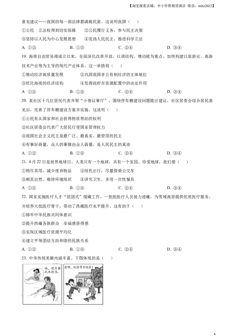 精品解析：2023年福建省中考道德与法治真题（原卷版）_中考真题_7.政治中考真题2015-2024年_2023政治真题7.20_精品解析：2023年福建省中考道德与法治真题